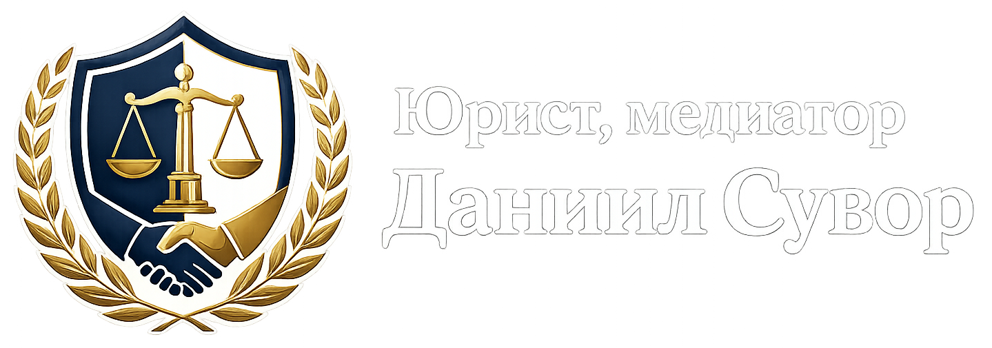 Юрист, медиатор Даниил Сувор